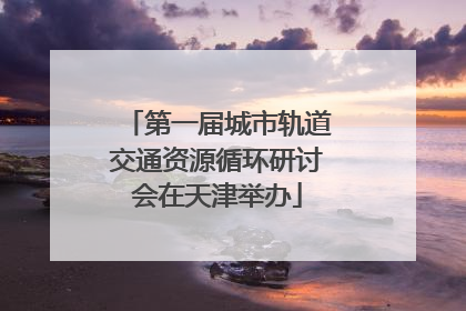 第一届城市轨道交通资源循环研讨会在天津举办